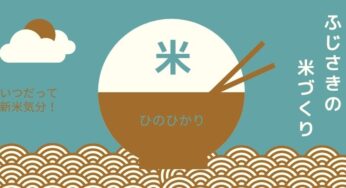 「米とオフ会と、わたし。」藤崎、米作りはじめます。